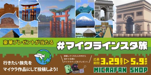 Minecraft のグッズが当たるキャンペーンが マイクラファン ショップ の公式instagramで開催 Minecraft のグッズが当たるキャンペーンが マイクラファン ショップ の公式instagramで開催