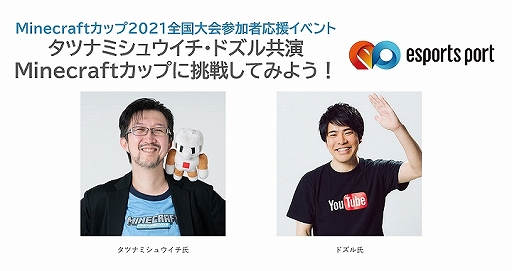 画像ギャラリー No.001のサムネイル画像 / 「Minecraftカップ2021 全国大会」の小学生向け参加者応援イベントが8月29日に開催
