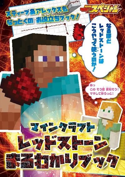 画像ギャラリー No.002のサムネイル画像 / 書籍「別冊てれびげーむマガジンスペシャル マインクラフト 手に入れろ!新たなる力号」が本日発売