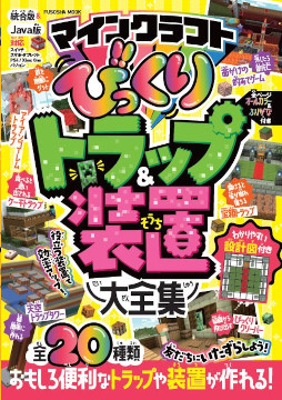 ムック本 マインクラフト びっくりトラップ 装置大全集 が本日発売 ムック本 マインクラフト びっくりトラップ 装置大全集 が本日発売