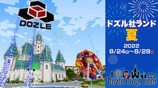 画像ギャラリー No.001のサムネイル画像 / ゲーム実況者グループのドズルが,「Minecraft」でオンラインイベント“ドズル社ランド夏”開催
