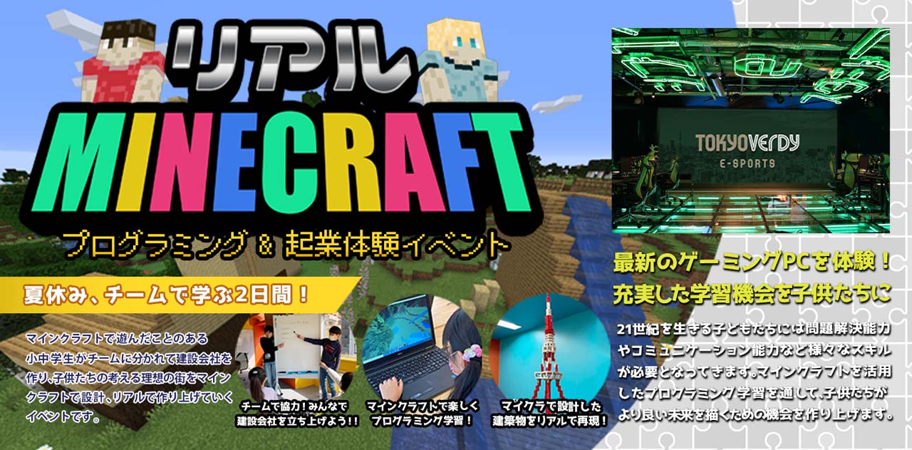 東京ヴェルディeスポーツ,「Minecraft」を用いた物づくり体験ができる