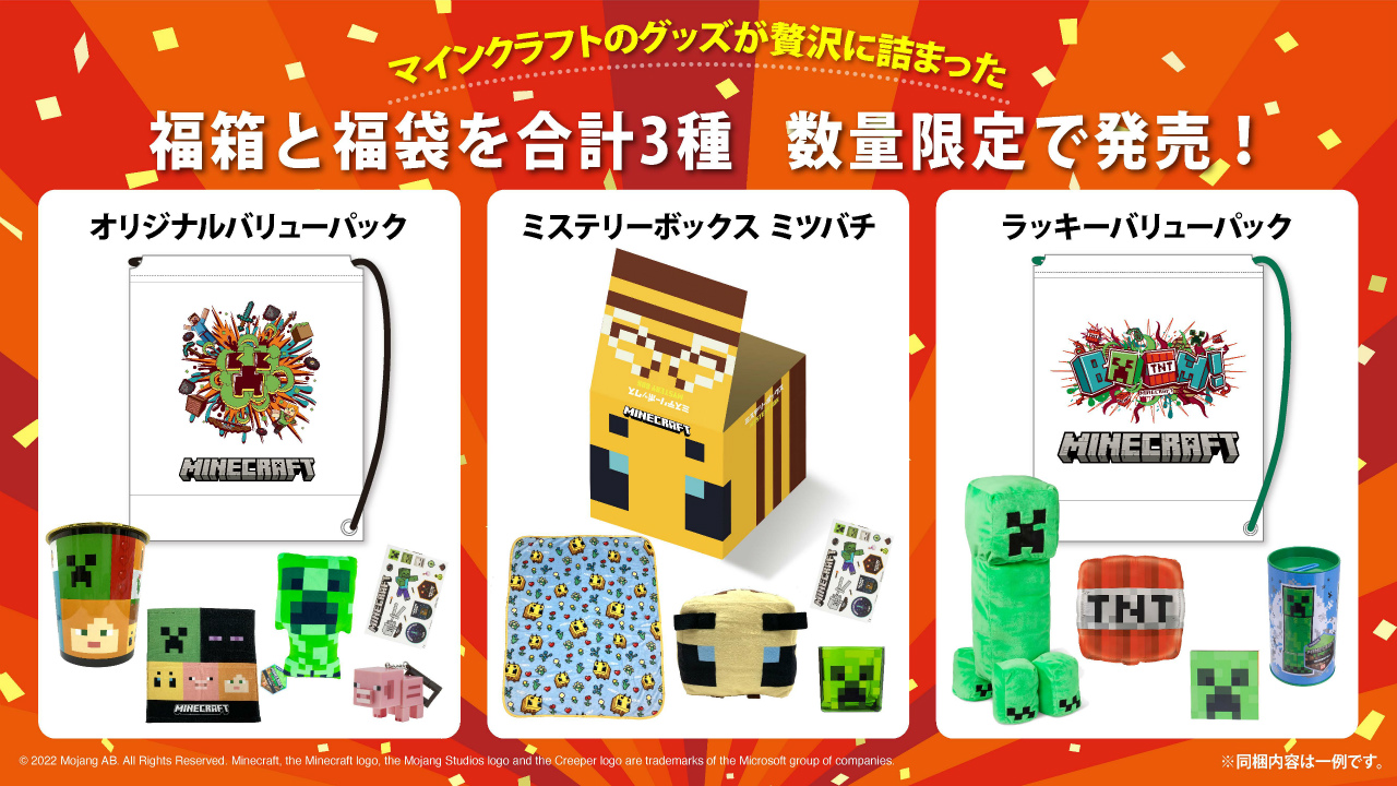 Minecraft」グッズが詰まった福箱と福袋(計3種)を数量限定で12月15日