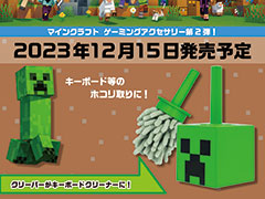 「Minecraft」のクリーパーがキーボードクリーナーとして登場。12月15日に発売予定。