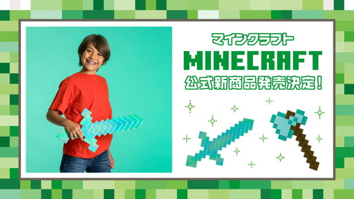 画像ギャラリー No.001のサムネイル画像 / マインクラフトのおなじみアイテムを再現したおもちゃ「キラキラダイヤモンドの剣」「なりきりダイヤモンドの斧」が発売決定。マイクラごっこがより楽しめる