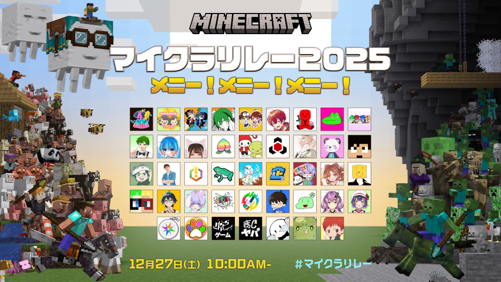「マイクラリレー 2025 〜 メニー!メニー!メニー!〜」12月27日10:00よりプレミア公開。Fischer's-ゲームズ-,ドズル社など42組が参加