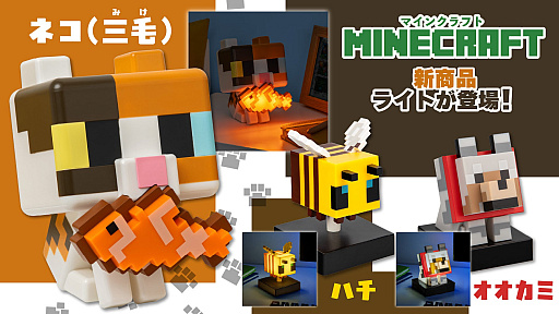 画像ギャラリー No.001のサムネイル画像 / 「Minecraft」,ネコルームライトを2月22日(猫の日)に発売。オオカミとハチのフィギュアライトも登場