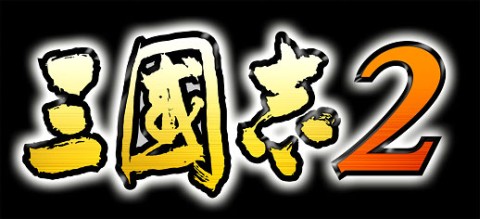 画像ギャラリー No.011のサムネイル画像 / 「三國志2」,ビジュアルや演出面などが強化されたAndroid版が本日登場