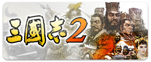 画像ギャラリー No.006のサムネイル画像 / iOS向け歴史SLG「三國志2」がauスマートパスで配信開始