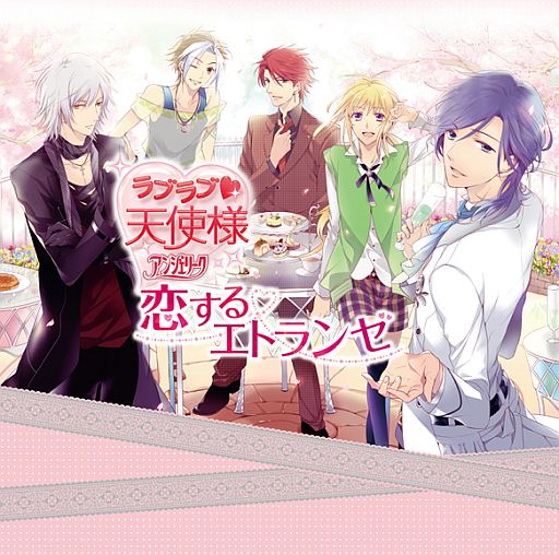 ドラマCD「ラブラブ♥天使様 〜アンジェリーク〜 恋するエトランゼ」が本日発売