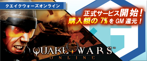 画像ギャラリー No.001のサムネイル画像 / ガレマ,「QuakeWarsOnline」での“GM”還元率を7%に上昇