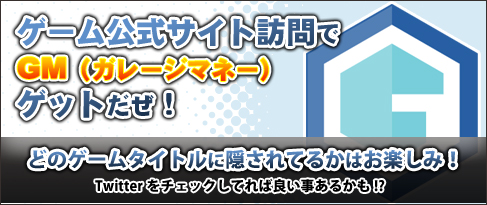 画像ギャラリー No.001のサムネイル画像 / 「ガレマ」提携中のゲームタイトル公式サイト訪問でGMがもらえるキャンペーン