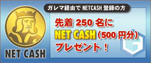 画像ギャラリー No.002のサムネイル画像 / 「ガレマ」NET CASHウォレットを作成した人先着250名にNET CASHプレゼント