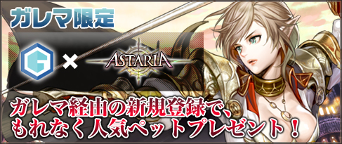 画像ギャラリー No.001のサムネイル画像 / ガレマ経由で「アスタリア」に登録すると有料アイテムがもらえるキャンペーン