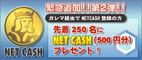 画像ギャラリー No.001のサムネイル画像 / ガレマ,NET CASHとのコラボキャンペーン当選数を250から500に増加