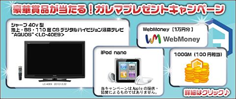 画像ギャラリー No.001のサムネイル画像 / ガレマ経由でオンラインゲームを遊ぶと液晶テレビ「AQUOS」などが当たる