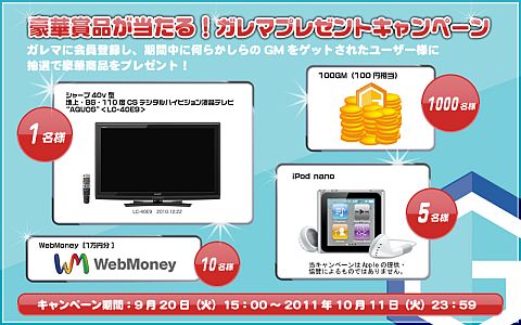 画像ギャラリー No.002のサムネイル画像 / ガレマ経由でオンラインゲームを遊ぶと液晶テレビ「AQUOS」などが当たる