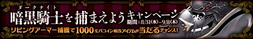 画像ギャラリー No.001のサムネイル画像 / 「わグルま！」新キャラ「リビングアーマー」が実装。期間内に捕獲せよですわ