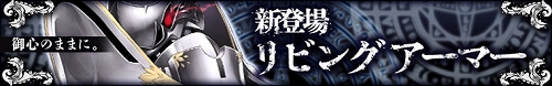 画像ギャラリー No.005のサムネイル画像 / 「わグルま！」新キャラ「リビングアーマー」が実装。期間内に捕獲せよですわ