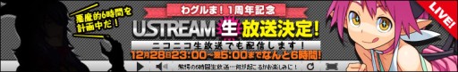 画像ギャラリー No.001のサムネイル画像 / 「わグルま!」がテーマの番組をUstreamとニコニコ動画で12月28日に生放送