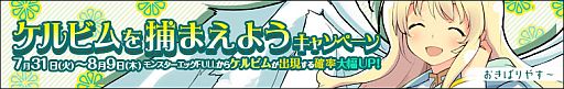画像ギャラリー No.002のサムネイル画像 / 「わグルま!」に天使「ケルビム」が登場。出現率が8月9日まで大幅アップ