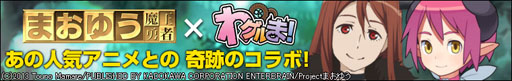 画像ギャラリー No.005のサムネイル画像 / 「わグルま!」,TVアニメ「まおゆう魔王勇者」とのコラボが本日スタート