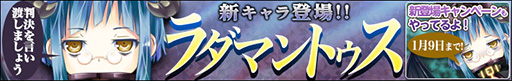画像ギャラリー No.008のサムネイル画像 / 「わグルま!」,新キャラは魔界の裁判官を務める「ラダマントゥス」。本日実装