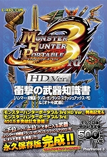 Psp 戦国basara クロニクルヒーローズ の攻略本が本日発売 8月25日はps3 モンスターハンターポータブル 3rd Hd Ver とその攻略本3冊が同時発売に