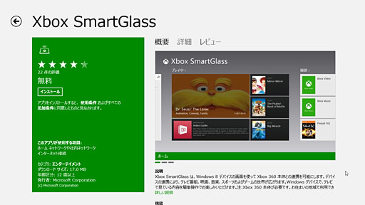 画像ギャラリー No.003のサムネイル画像 / 「ゲーム環境」としてのWindows 8完全理解(6)Windowsストアアプリ版ゲームと「Xbox SmartGlass」