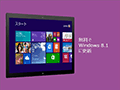 Windows 8搭載PC向けに「Windows 8.1」無償アップデートの配信が始まる