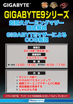 画像集#001のサムネイル/秋葉原のドスパラ パーツ館,7月5日にGIGABYTE製ゲーマー向けマザーボードの解説イベントを開催