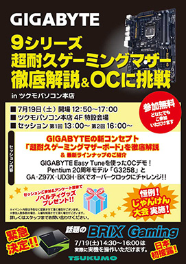 画像集#001のサムネイル/GIGABYTE,ゲーマー向けマザーボードの解説イベントを7月19日に秋葉原のツクモパソコン本店で開催