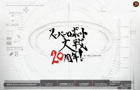 画像ギャラリー No.001のサムネイル画像 / 「スーパーロボット大戦」シリーズ生誕20周年記念サイトがオープン。全53タイトルからなる20年の歴史を見よ