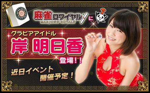 画像集#002のサムネイル/「麻雀ロワイヤル」グラビアアイドル 岸明日香さんとのコラボイベントを近日開催
