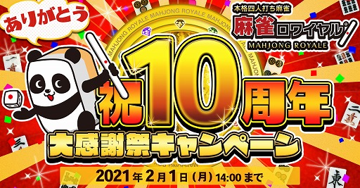 画像ギャラリー No.001のサムネイル画像 / 「麻雀ロワイヤル」,10周年キャンペーンを開催。東風“通常卓”にマロワが参戦