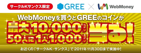 画像ギャラリー No.002のサムネイル画像 / 「WebMoney」をサークルKサンクスで買うと，抽選でGREEのコインが当たる