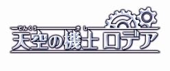 画像ギャラリー No.006のサムネイル画像 / 【速報】「ソニック・ザ・ヘッジホッグ」で知られる中 裕司氏の最新作「天空の機士 ロデア」,角川ゲームスのカンファレンスで発表