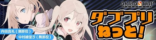 画像ギャラリー No.001のサムネイル画像 / 「AKIBA’S TRIP」Webラジオ第4回のゲストは亜沙子役の高森奈津美さん