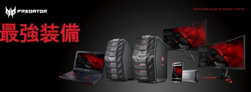 画像ギャラリー No.008のサムネイル画像 / Acerのゲーマー向けPC計3製品が「DQX」「フィギュアヘッズ」の推奨を獲得