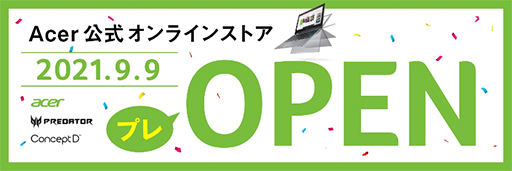画像ギャラリー No.001のサムネイル画像 / Acer公式オンライストアが9日にプレオープン。20日まで記念セールを実施