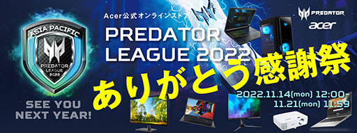 画像集 No.001のサムネイル画像 / Acer，「Predator League 2022」感謝セールを開催。ゲームPCやディスプレイが割引に