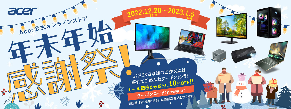 Acer，年末年始セールを開催。ゲーマー向けPCやディスプレイを割引販売