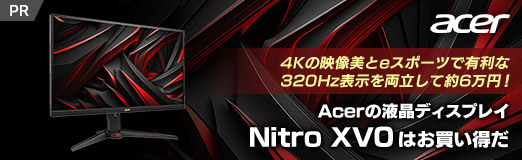 画像ギャラリー No.002のサムネイル画像 / 4Kの映像美とeスポーツで有利な320Hz表示を両立して約6万円! Acerの液晶ディスプレイ「Nitro XV0」はお買い得だ【PR】