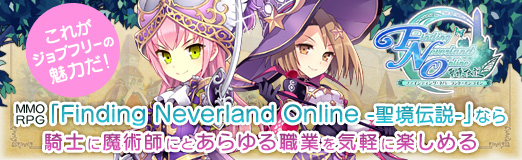 画像ギャラリー No.040のサムネイル画像 / 【PR】これがジョブフリーの魅力だ! MMORPG「Finding Neverland Online -聖境伝説-」なら,騎士に魔術師にとあらゆる職業を気軽に楽しめる