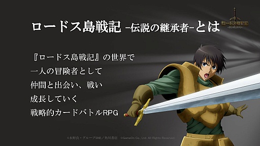 画像ギャラリー No.031のサムネイル画像 / 原作・水野 良氏が25周年を目前に「ロードス島戦記」を語る。ブラウザゲーム「ロードス島戦記 -伝説の継承者-」,プレスカンファレンスレポート