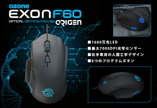 画像ギャラリー No.005のサムネイル画像 / 右手専用デザインのOzone製ゲーマー向けマウス「Exon F60 Origen」が国内発売