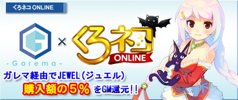 画像ギャラリー No.001のサムネイル画像 / 「くろネコONLINE」JEWELを買うと購入額5%分のガレージマネーがもらえる