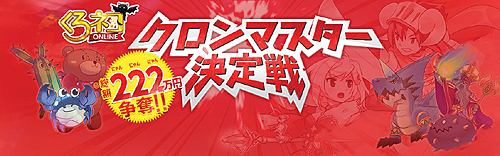 画像ギャラリー No.001のサムネイル画像 / 「くろネコONLINE」賞金総額222万円のクロンバトル公式PvP大会に挑むべし