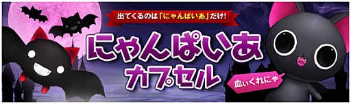 画像ギャラリー No.003のサムネイル画像 / 「くろネコONLINE」が「にゃんぱいあ」とコラボ。あのキャラがクロンとして活躍だ