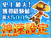 画像ギャラリー No.001のサムネイル画像 / 「ネコと勇者(クロニア)」全チャンネルで獲得経験値が最大500%にアップ